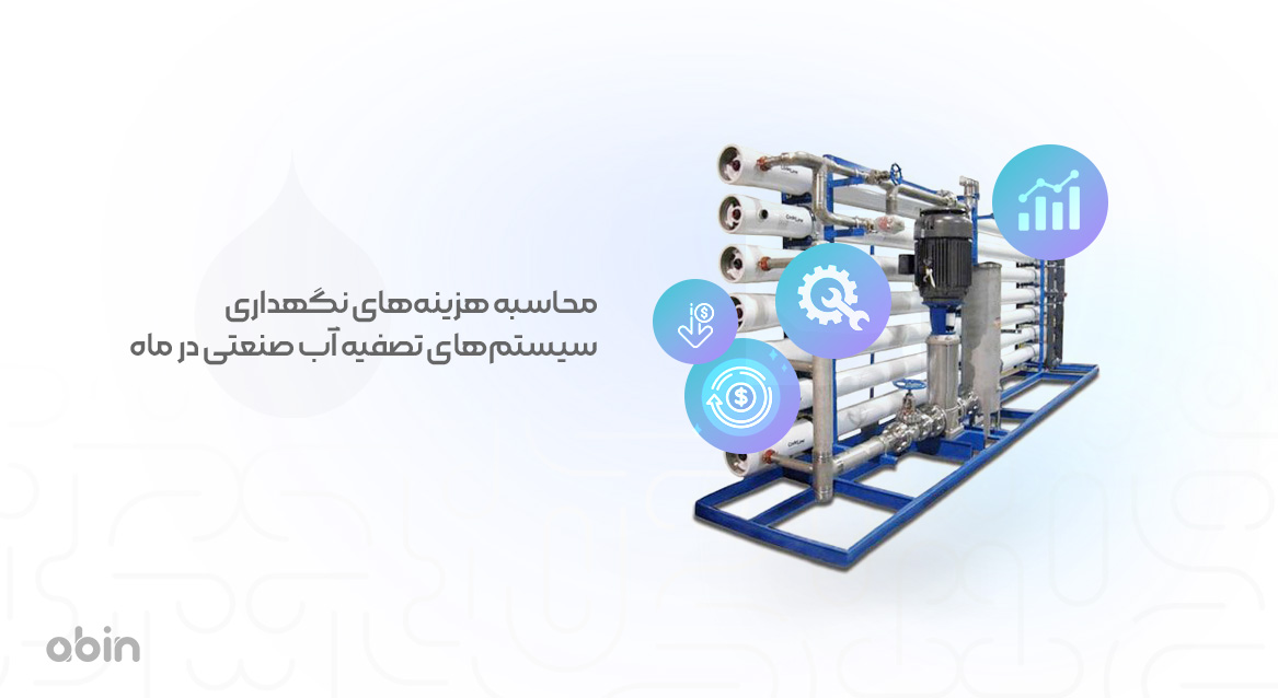 محاسبه هزینه‌های نگهداری سیستم‌های نصفیه آب صنعتی در ماه